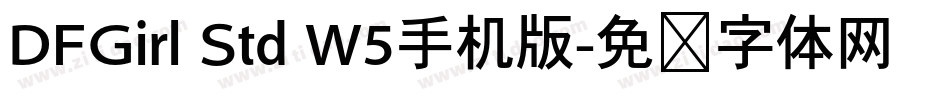 DFGirl Std W5手机版字体转换